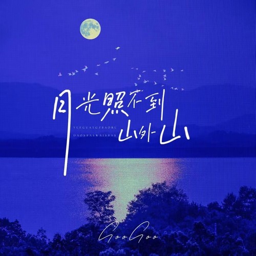 月光照不到山外山