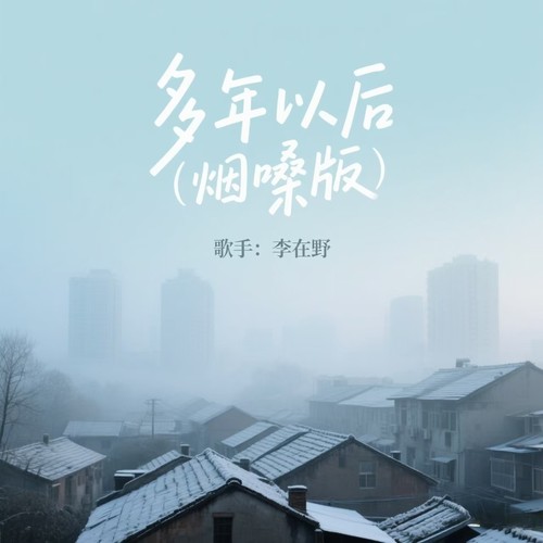 多年以后(烟嗓版)