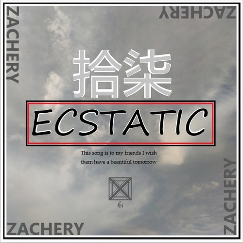 Ecstatic【拾柒】
