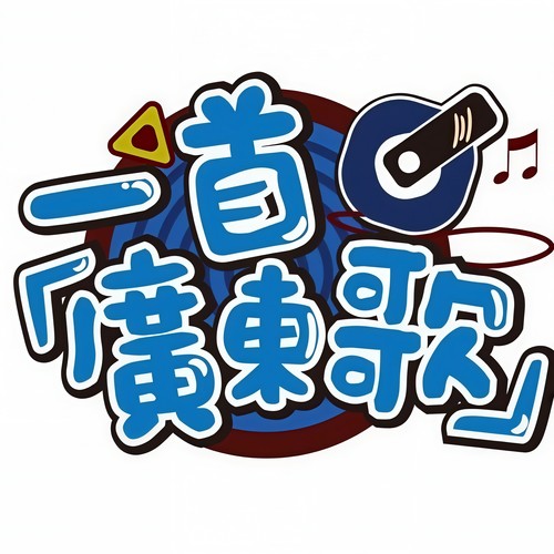 一首广东歌(三本目粤语填词作品集)