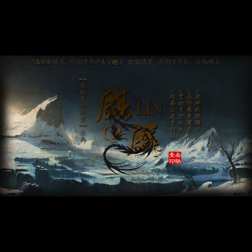 【翻唱】麒麟-盗墓笔记