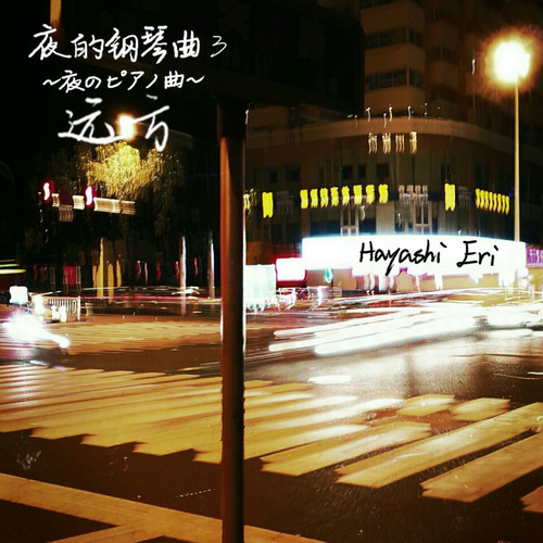 远方~夜的钢琴曲3~