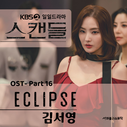 KBS 일일드라마 '스캔들' OST Part 16 (KBS日日剧 '丑闻' OST Part 16)
