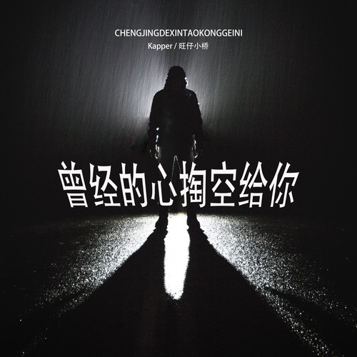 曾经的心掏空给你