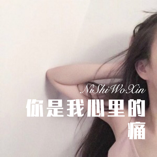 你是我心里的痛
