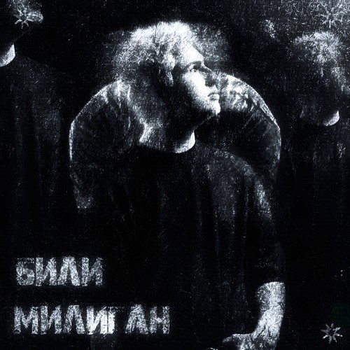 Билли Миллиган (Explicit)