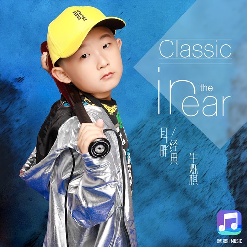 耳畔/经典