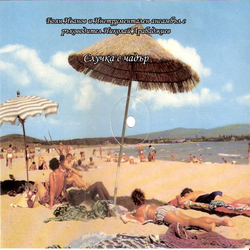 Случка с чадър