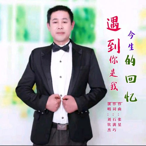 遇到你是我今生的回忆