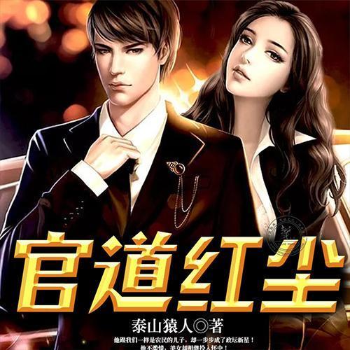 官道红尘丨醒掌天下权醉卧美人膝