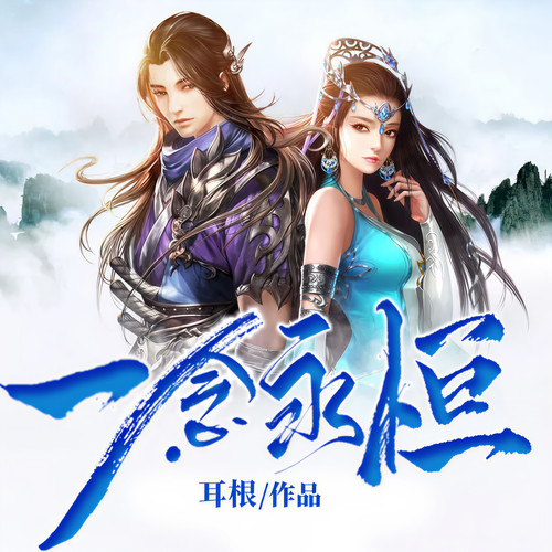 一念永恒