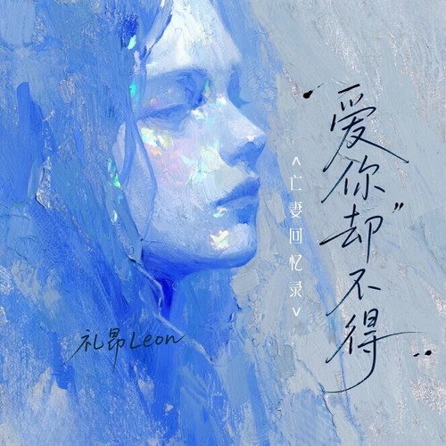 爱你却不得（亡妻回忆录)