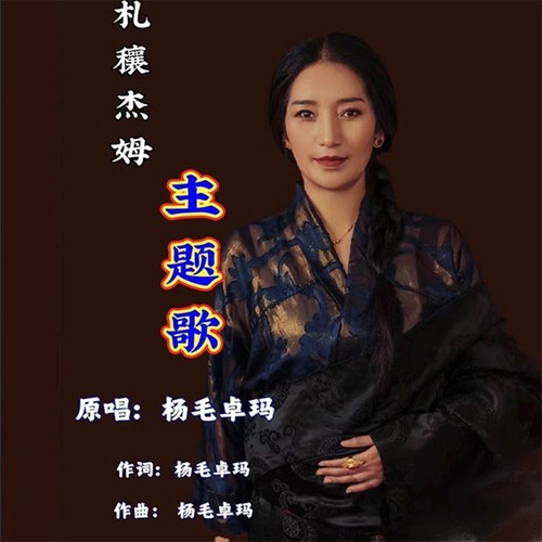 扎穰杰姆主题曲