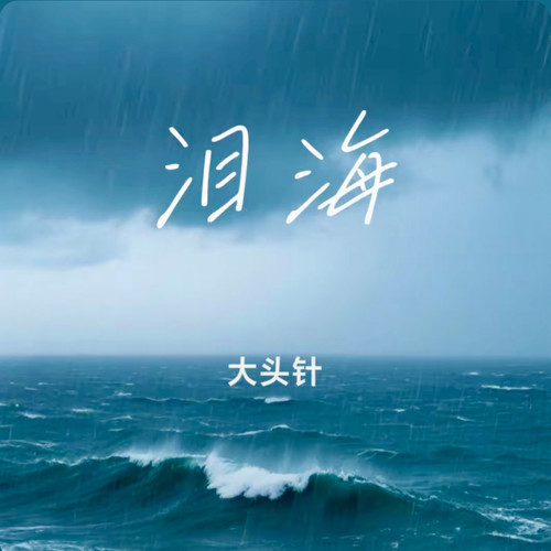 泪海