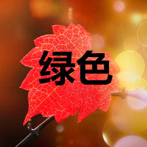 绿色