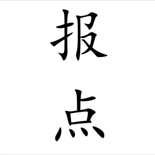 报点