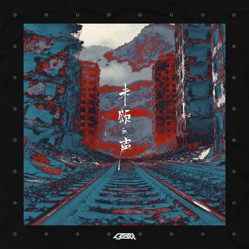 未颂之声