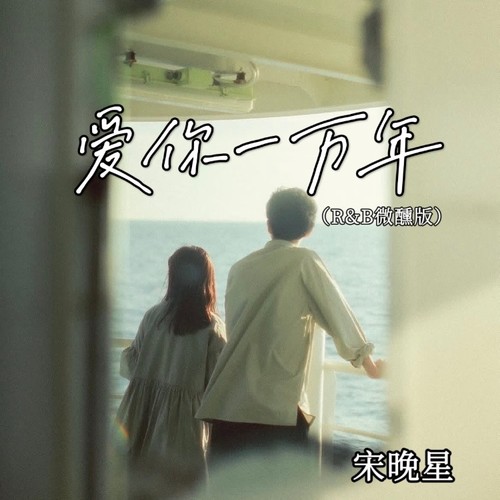 爱你一万年（R&B微醺版）