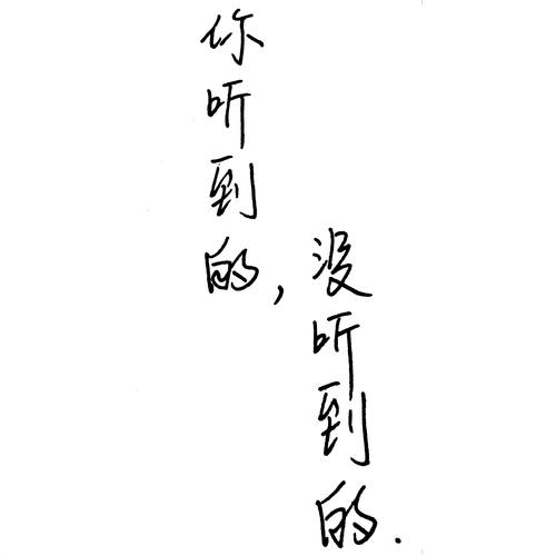 你听到的，没听到的