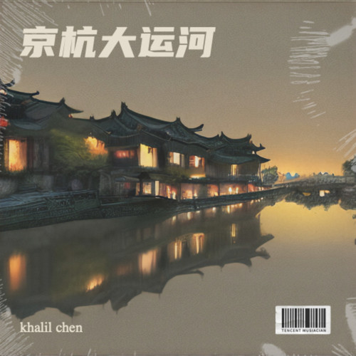 京杭大运河