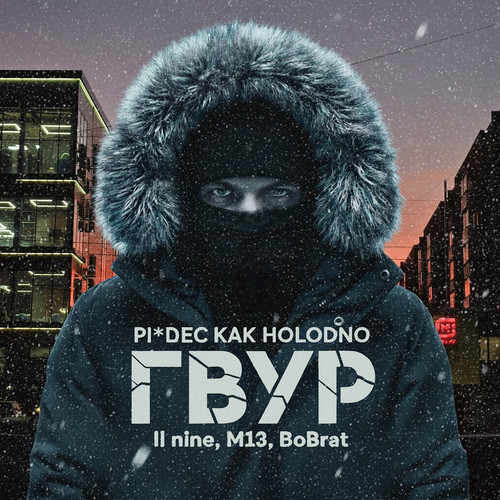 PIZDEZ KAK HOLODNO (Explicit)