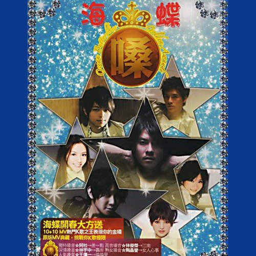 海蝶 嗓 卡拉OK