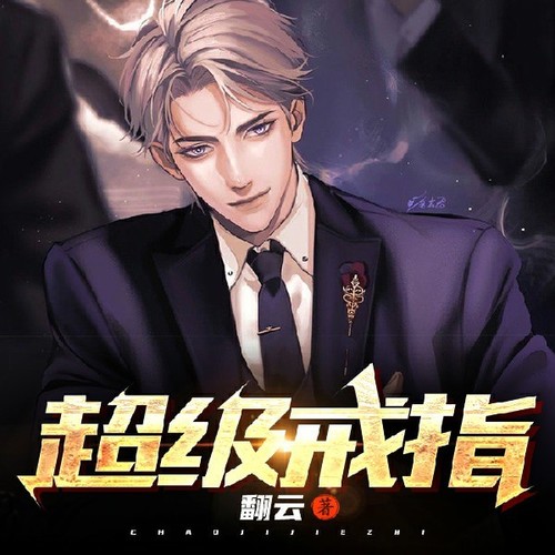 超级戒指