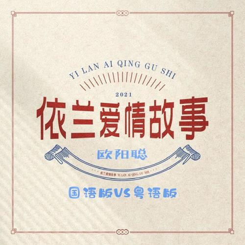 依兰爱情故事