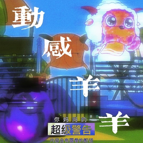 动感羊羊