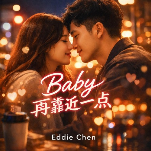 Baby再靠近一点