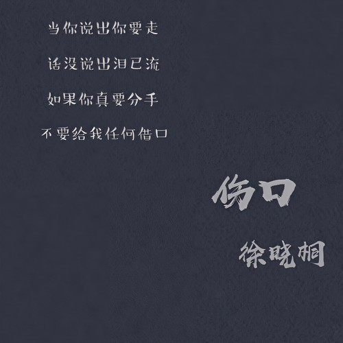 伤口