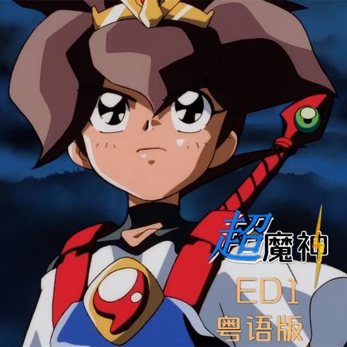 超魔神英雄传 ED1 粤语翻唱