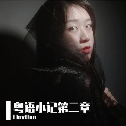 粤语小记第二章