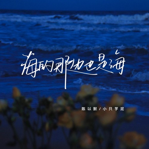 海的那边也是海