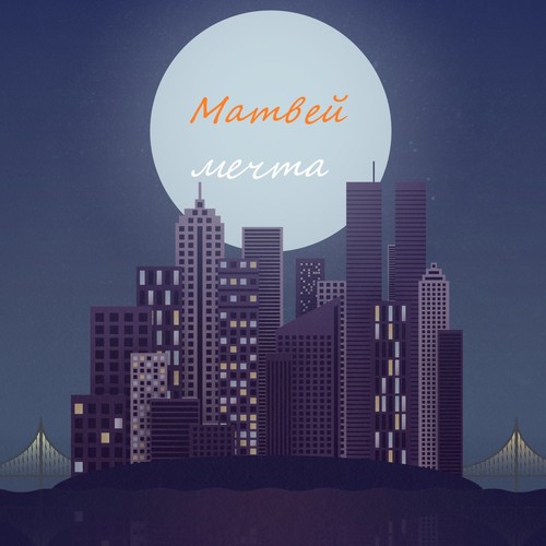 Мечта