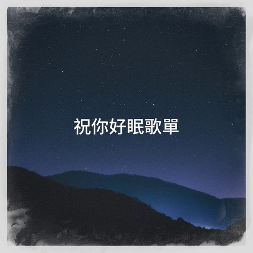 祝你好眠歌單