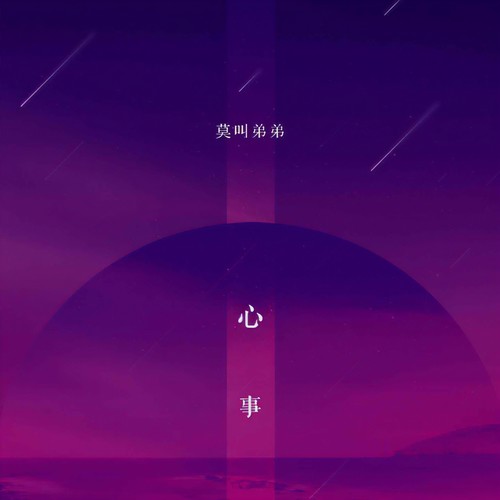 心事