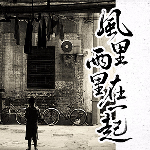 【风里雨里在一起】64人公益大合唱