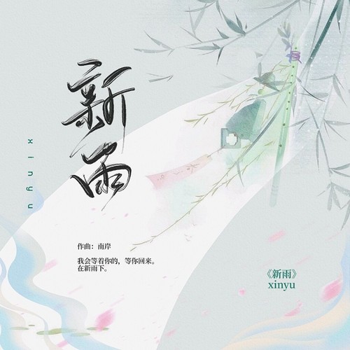 新雨