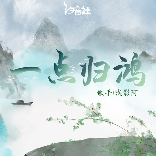 一点归鸿 (浅影版)