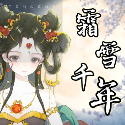 霜雪千年(翻唱)