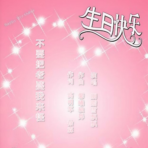 不要把老婆我来怪