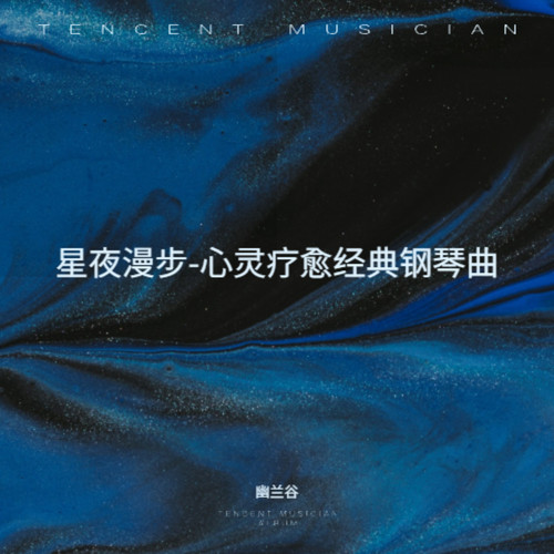 星夜漫步-心灵疗愈经典钢琴曲