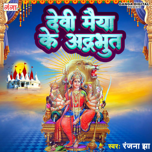 Devi Maiya Ke Adbudh