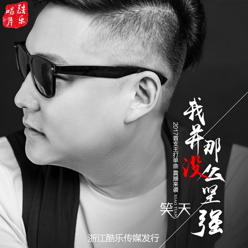 我并没那么坚强