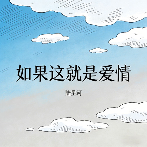 如果这就是爱情