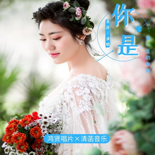 你是我一生的依靠