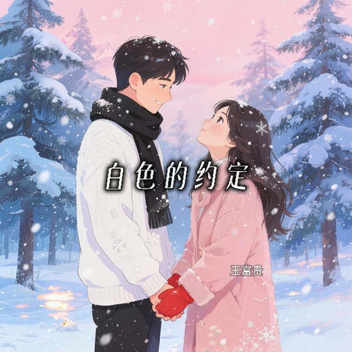 白色的约定