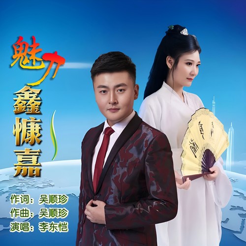 魅力鑫慷嘉