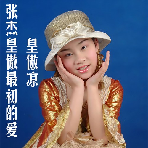 张杰皇傲最初的爱